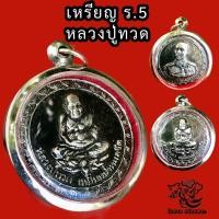 ราคา P389 เหรียญร 5 เหรียญ รัชกาล 5 จี้รัชกาลที่5 หลัง หลวงปู่ทวด เหรียญ ร 5 ขนาด2 5X2 5 ซม ร5 เสด็จพ่อ ร5 เหรียญ ร 5 แท้ กรอบ สแตนเลสแท้ (18224700903)