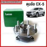 ราคา LUCUS ลูกปืนล้อ ดุมล้อ MAZDA CX5 ปี 2013 2018 กดเลือก ล้อหน้า ล้อหลัง (14173967898)