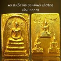 ราคา พระสมเด็จวัดระฆังหลังพระแก้ว3ฤดูเนื้อเปียกทอง (21169757116)