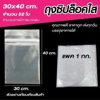 ราคา ถุงซิปล็อคใส ซองซิปใส ซองพลาสติก ขนาด 30x40 cm เเพค 1 กิโล (19643329635)