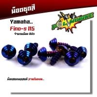 ราคา น็อตชุดสี FINO115 1ชุด8ตัว เลสแท้100 หัวก้นหอย พร้อมคู่มือ น็อตเฟรมFINO ชุดสีFINO น๊อตชุดสี น๊อตชุดสีFINO น็อตเลส น็อตชุดสีfino (15276279616)