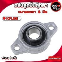 ราคา ตลับลูกปืนตุ๊กตา KP08 KFL08 เพลา 8 มิล เหล็กเพลาขาว ผิวดิบ ยาว 25 50 100 เซนติเมตร เพลาตัน เพลาเหล็ก เกรด SS400 (16617443490)