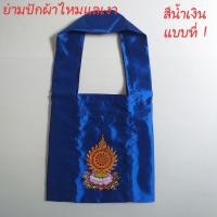 ราคา ย่าม ย่ามพระ ย่ามกิจนิมนต์ ย่ามปักลาย ย่ามปัก ย่ามกิจนิมนต์ผ้าไหมแลเงา ย่ามผ้าโทเรหนาปักลาย ยามลายต้นโพธิ์ ย่ามลายธรรมจ้ก (16248174298)