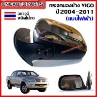 ราคา กระจกมองข้าง TOYOTA VIGO รุ่นแรก ปี 2004 2005 2006 2007 2008 2009 2010 2011 ผลิตในประเทศไทย กดเลือก โครเมี่ยม ดำ พับไฟฟ้า ธรรมดา ข้างซ้าย ข้างขวา (10406156248)