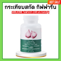 ราคา กระเทียมสกัด กิฟฟารีน กระเทียมกิฟฟารีน กระเทียม GARLICINE GIFFARINE กระเทียมแคปซูล มีความเข้มข้นสูง (20672542928)