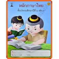 ราคา แบบฝึกหัดหลักภาษาไทยป 2เล่ม3 บรรณกิจ (12344726100)