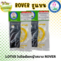 ราคา LOTUS ใบมีดรถตัดหญ้าสนาม ROVER รูแบน (20703356750)