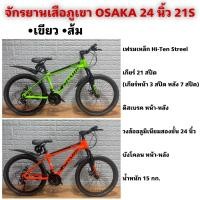 ราคา จักรยานเสือภูเขา OSAKA SPARK 24 นิ้ว 21S (21170081892)