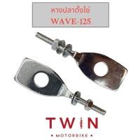 ราคา หางปลา หางปลาแต่ง หางปลาสีชุบ ใส่ HONDA WAVE 125 ฮอนด้า เวฟ125 (17865128443)