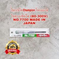 ราคา ไขควงวัดไฟ Champion ไขควงลองไฟ ไขควงเช็คไฟ 80 300V NO 7700 MADE IN JAPANC1 (7941716249)