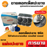 ราคา แผ่นปะยาง กาวปะยางรถยนต์ เรเดียล ยี่ห้อ สติมปะยาง สตรีมปะยาง อุปกรณ์ปะยาง (18793370670)