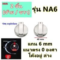 ราคา อะไหล่ ลูกบิดเตาแก๊ส จุกบิดเตาแก๊ส ลูกบิดหัวเตาแก๊ส ลูกบิด เตาฝัง เตาแก๊ส เตากล่อง เตาย่าง เตาอบ เตาแก๊สฝัง ลูกบิดเตา ลูกบิดเตาตั้งโต๊ะ จุกบิดเตา ลูกบิดเตาฝัง (19607919140)