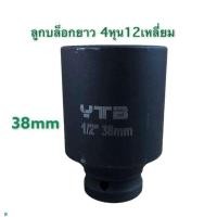 ราคา ลูกบล็อก บล็อก ยาว 4หุน 12เหลี่ยม ลูกบล็อกยาว ลูกบล็อกดำ ขายแยกเบอร์ (8993409628)