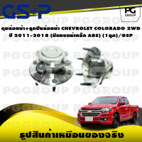 ราคา ดุมล้อหน้า ลูกปืนล้อหน้า CHEVROLET COLORADO 2WD ปี 2011 2018 มีแถบแม่เหล็ก ABS 1ลูก GSP (15365725435)