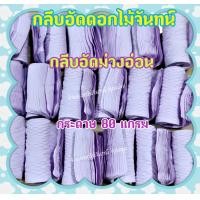 ราคา กลีบอัดดอกไม้จันทน์ กลีบอัด กลีบอัดย่น มีหลายสีให้เลือกมีทั้งหมด15สี ใช้สำหรับทำดอกไม้จันทน์ (8865876023)