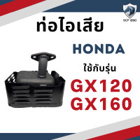 ราคา ท่อไอเสีย รุ่น G200 GX120 GX160 GX240 GX270 GX340 GX390 รถไถนาเดินตาม HONDA อะไหล่ฮอนด้า (19469238096)
