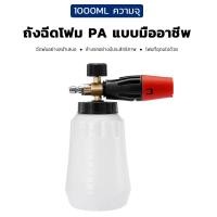 ราคา ถังฉีดโฟม ถังพ่นยา ถังฉีดน้ำ ถังฉีดโฟมล้างรถ กระบอกพ่นยา 1L กระบอกฉีดโฟมรถ 1ลิตร เครื่องฉีดโฟมแรงดันสูง 1 4 กระบอกฉีดน้ำ เครื่องฉีดโฟมล้างรถ กระบอกฉีดโฟม ถังโฟมล้างรถ ถังพ่นโฟม (20798469890)