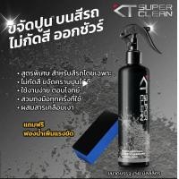 ราคา KT Super Clean ขจัดคราบปูนบนสีรถ ขจัดคราบปูนติดรถ ขนาด 250ml (21107249767)