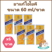 ราคา 6 ขวด ยาแก้ไอโยคี ลดอาการไอ เจ็บคอ ละลายเสมหะ ขนาด 60 ml ขวด (7188366115)