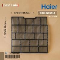 ราคา A0010205514 แผ่นกรองฝุ่นแอร์ Haier ด้านซ้าย ฟิลเตอร์แอร์ แผ่นกรองฝุ่นแอร์ไฮเออร์ รุ่น HSU 10VEK03T HSU 10CEK03 (13658544263)