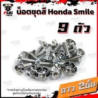 ราคา น็อตชุดสีสมาย 1ชุด 9 ตัว น็อตชุดสีSmile น็อตชุดสีสมายs น็อตเฟรมสมาย น็อตSmile S น็อตสมาย น็อสแตนเลส Honda สมาย (16308338534)