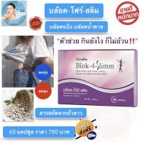 ราคา ส่งฟรี กิฟฟารีน บล็อค โฟร์ สลิม Giffarine Block 4 Slimm ลดพุง ลดน้ำหนัก บล็อกแป้ง น้ำตาล ไขมัน ลดการดูดซึมแป้งและน้ำตาล สารสกัดจากถั่วขาว 60 แคปซูล (10151395837)