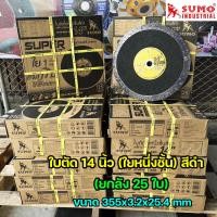 ราคา SUMO ใบตัดเหล็ก ใบตัดสแตนเลส ขนาด 14 นิ้ว ใบตัดบาง ใย1ชั้น สีดำทอง ยกลัง25ใบ (20904912829)