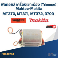 ราคา ฟิลคอยล์ เครื่องเซาะร่อง Trimmer Maktec Makita MT370 MT371 MT372 3709 (20384359913)