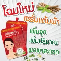 ราคา แต้มฝ้า เซรั่มแต้มฝ้า แบบซองพร้อมฝาจุก เก็บเงินปลายทาง ลดฝ้า กล้าการันตี 12นางพญา (11333035701)