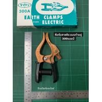 ราคา คีมจับสายดิน แบบก้ามปู 300แอมป์ ชุบทองแดง Earth Clamp for Electric 300A (10252842159)
