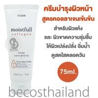 ราคา Etude House Moistfull Collagen Cream 75ml ของแท้ มีฉลากไทย ครีมบำรุงผิวหน้า สูตรคอลลาเจนเข้มข้น สำหรับผิวแห้ง ผิวขาดความชุ่มชื้น (216820539)