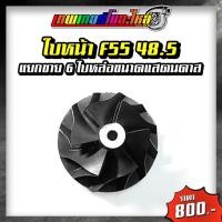 ราคา อะไหล่เทอร์โบแต่ง F55 ชุดซ่อมเทอร์โบ ใบหน้าเทอร์โบ ใบหลังเทอร์โบ โข่งหลังเทอร์โบ (20432710382)