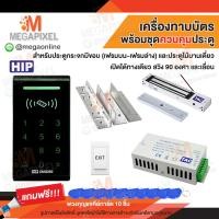 ราคา HIP CMG290 เครื่องทาบบัตร Access Control สำหรับควบคุมการเข้าออกประตู พร้อมชุดอุปกรณ์ควบคุมประตู CMG291 CMG292 (390821200)