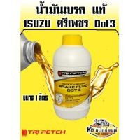 ราคา น้ำมันเบรค แท้ ISUZU Dot3 ตรีเพชร ขนาด 1 ลิตร (9863750938)