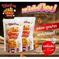 ราคา โป๊ยก่ายหนังไก่ป๊อบ โปรลดพิเศษ พร้อมส่ง หอม อร่อย (20291971357)