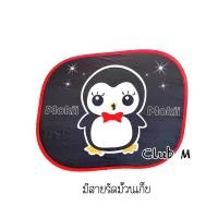 ราคา ม่านบังแดดข้างในรถ 1ชิ้น ลายการ์ตูน ใช้บังแดดกระจกข้างแถมจุ๊บยางติดกระจก (17389677448)
