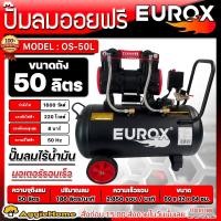 ราคา EUROX ปั๊มลม รุ่น OS 50L BLACK EDITION 1600วัตต์ 8BAR 50ลิตร 220V SILENT OILFREE AIR COMPRESSOR เสียงเงียบ ปั๊มลมไร้น้ำมัน เครื่องสูบลม ช่าง จัดส่ง KERRY (20199368190)