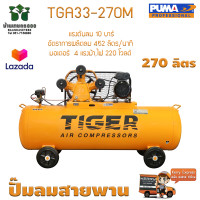 ราคา ปั๊มลมสายพาน TIGER TGA33 270M 3HP มอเตอร์ 4HP 220V ถัง 270 ลิตร (18026397684)