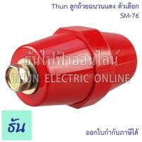 ราคา Thun ลูกถ้วยฉนวนแดง ตัวเลือก SM 25 SM 35 SM 51 SM 76 Bus Bar Insulators ฉนวนกันความร้อน ลูกถ้วย ลูกถ้วยไฟฟ้า ธันไฟฟ้า (18539841448)