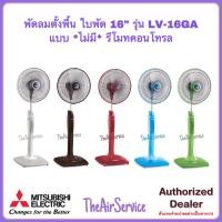 ราคา พัดลมตั้งพื้น MITSUBISHI LV16 GA ใบพัด 16 นิ้ว พัดลม Fan มิตซูบิชิ (20413871538)