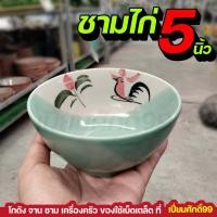 ราคา ชามก๋วยเตี๋ยวเรือ ชามกลมไก่ 5 ชามกลมไก่เขียว ชุด 4 ใบ (17419900922)