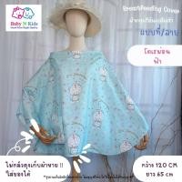 ราคา NEW 30 ลายใหม่ ผ้าคลุมให้นม ผ้าคลุมปั๊มนม ผ้าคลุมให้นมบุตร ขนาดใหญ่ ถุงผ้าในตัว (20961740106)
