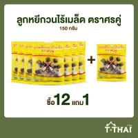 ราคา ลูกหยีกวนไร้เมล็ด ศรคู่ 150กรัม 12แถม1 (20521805313)