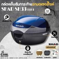 ราคา กล่องท้าย SHAD SH33 ฝาน้ำเงิน ขนาด 33 ลิตร เก็บหมวกกันน๊อค 1 ใบ (17752803039)