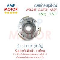 ราคา คลัชกำลัง ชุดใหญ่ คลัชแรงเหวี่ยง ทั้งชุด คลิ๊ก คลิ๊กไอ คาร์บูหัวฉีด CLICK CLICK110 i WEIGHT CLUTCH ASSY (408204737)