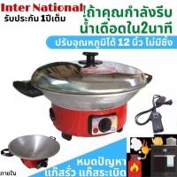 ราคา กระทะไฟฟ้า International ปรับอุณหภูมิได้ 10 12 นิ้ว มีซึ้งไม่ซึ้ง กะทะไฟฟ้า มีมอก 1509 2547 กระทะไฟฟ้าอเนกประสงค์ กระทะไฟฟ้าถูกๆ ราคาถูก (11391607690)