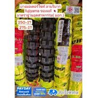 ราคา ยางมอเตอร์ไซค์ ลายวิบาก ยางวิบาก 250 17 275 17 ของแท้ (21240170288)