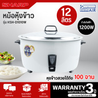 ราคา SHARP หม้อหุงข้าว 10 ลิตร รุ่น KSH D1010W รับประกันแผ่นความร้อนนาน 3 ปี มีบริการเก็บเงินปลายทาง (20984765662)