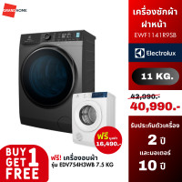 ราคา ซื้อ 1 แถม 1 ELECTROLUX เครื่องซักผ้าฝาหน้า รุ่น EWF1141R9SB 11กก ฟรี เครื่องอบผ้าฝาหน้า รุ่น EDV754H3WB 7 5 กก (19846582578)