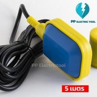 ราคา สวิตช์ลูกลอยไฟฟ้า ลูกลอย ลูกลอยไฟฟ้า Float Switch 3เมตร 4เมตร 5เมตร เหลี่ยม (17159070442)